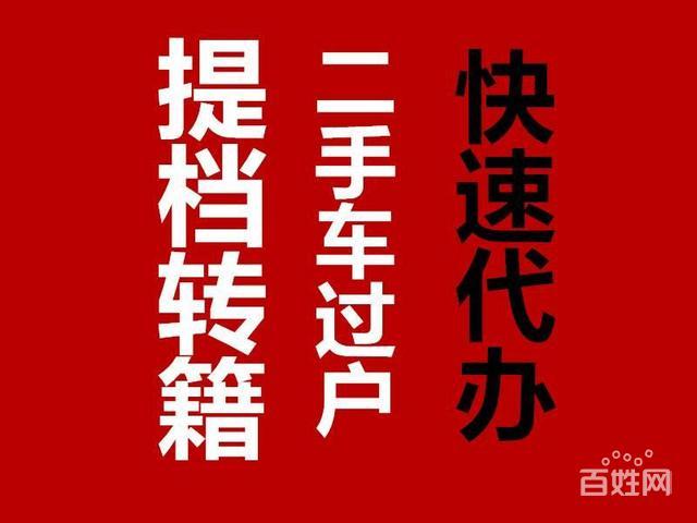 二手车过户代办，二手车如何过户上牌二手车过户找人代办需要多少钱