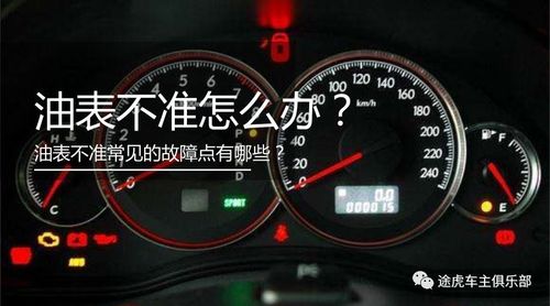 新车油表不准为什么正常,油表不准了怎么回事
