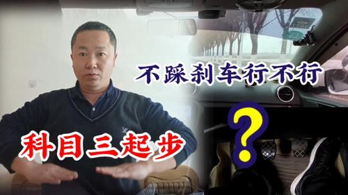 路口为什么踩刹车？科三路口起步需要踩刹车吗