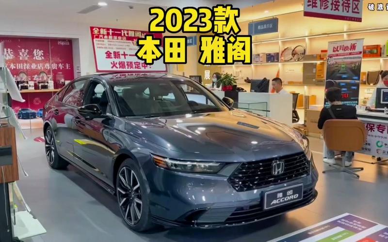 2023款本田雅阁(2023年雅阁上市时间最新消息)