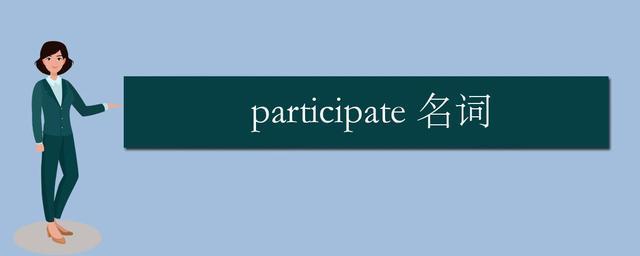 participate，participate名词的形式