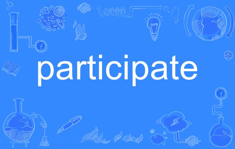 participate，participate名词的形式