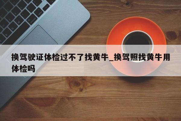 黄牛验车为什么能过,验车找黄牛靠谱吗