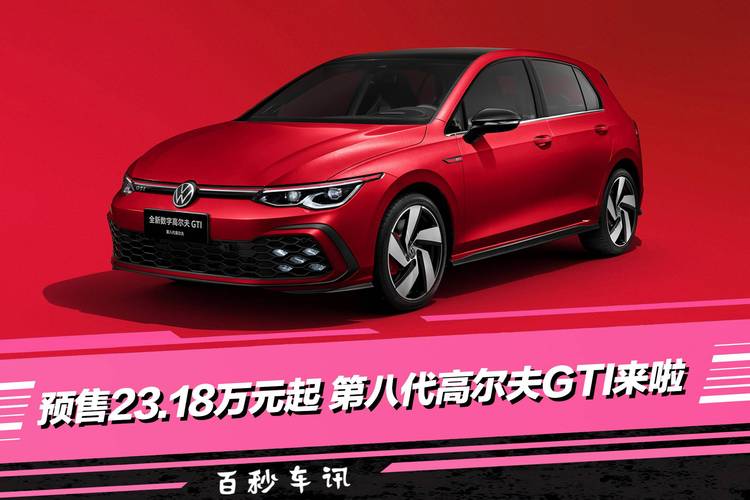 高尔夫gti？高尔夫8和gti区别