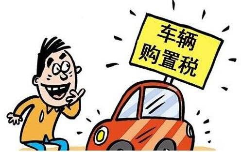 汽车为什么购置税打折,购置税有优惠吗