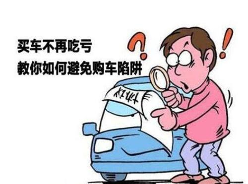 买车须知的18个常识？买车要注意什么