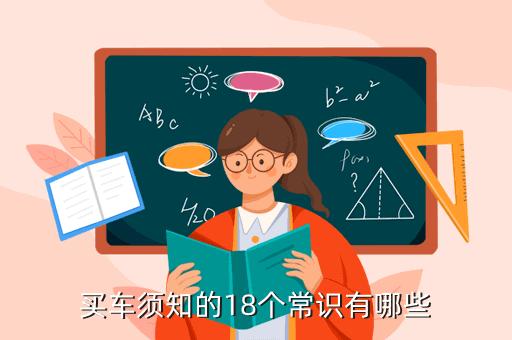 买车须知的18个常识？买车要注意什么