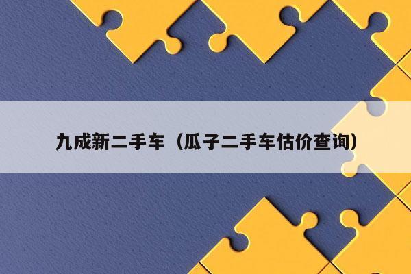 二手车查询价格？二手车是怎么折算价格的