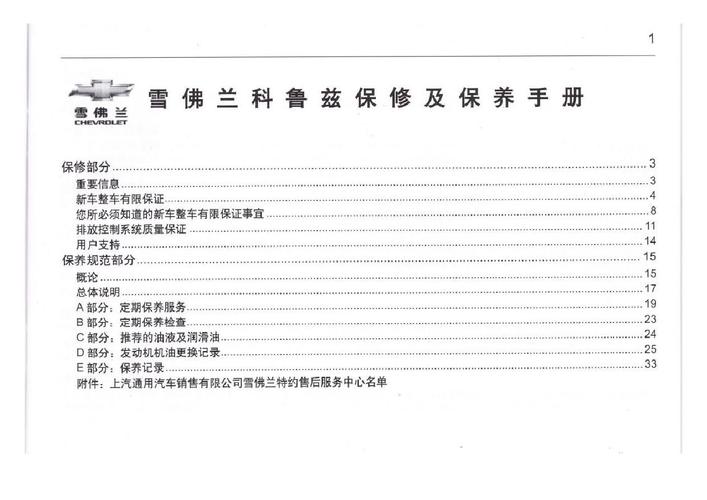 雪佛兰汽车保养周期表,雪佛兰保养手册
