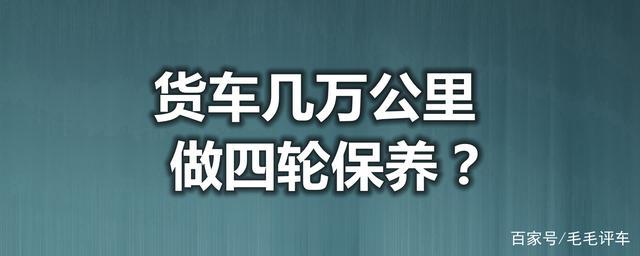 小型货车多少公里保养(4米2货车多久保养一次)