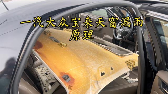 老宝来天窗修理保养,汽车天窗漏水怎么修理