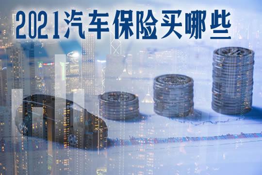 车险买这三个险就够了 2021车险三个险就够了