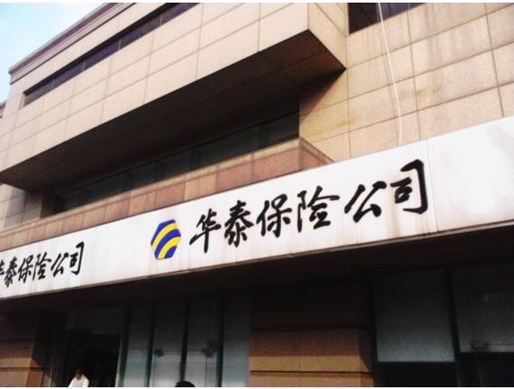 华泰保险公司?华泰保险公司可靠吗