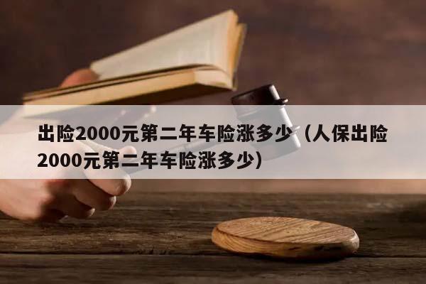 一年前汽车出了保险为什么今年还有，车辆一年没出险第二年能省多少