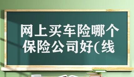 买车险哪个保险公司好 三大保险公司的驾乘险哪个更划算