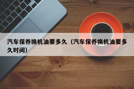 正常保养一次多少钱，一般汽车保养多少钱有没有经济实惠的换机油方法