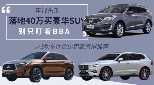 40万左右买什么车好?谢谢