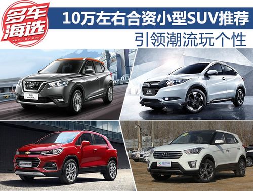 合资车10万左右买什么车好suv(10万左右混动suv推荐)