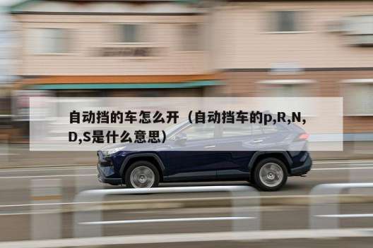 为什么现在有些车只有P N D，P R N D M