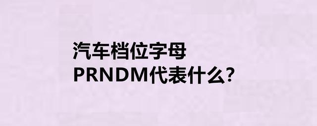 为什么现在有些车只有P N D，P R N D M