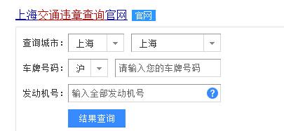 上海车辆违章查询官方网站？上海市交通违章查询网站是什么