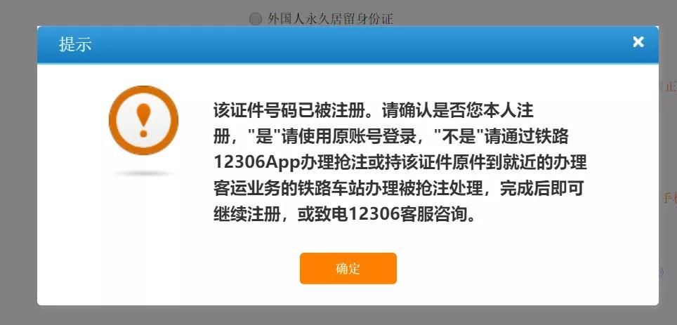 铁路网注册证件号码写对了可为什么总是要重新输入(证件号已被注册怎么办)