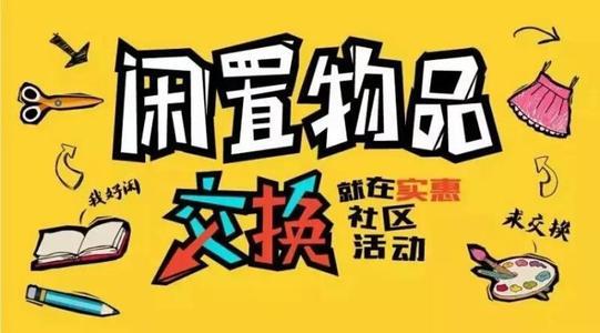 二手闲置物品交易平台(闲置物品交易平台哪个好)