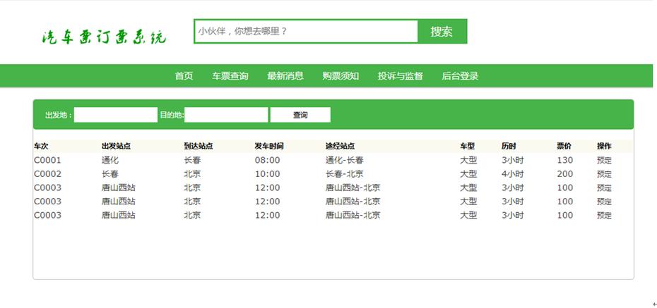 汽车票网上订票查询 网上怎么查汽车票