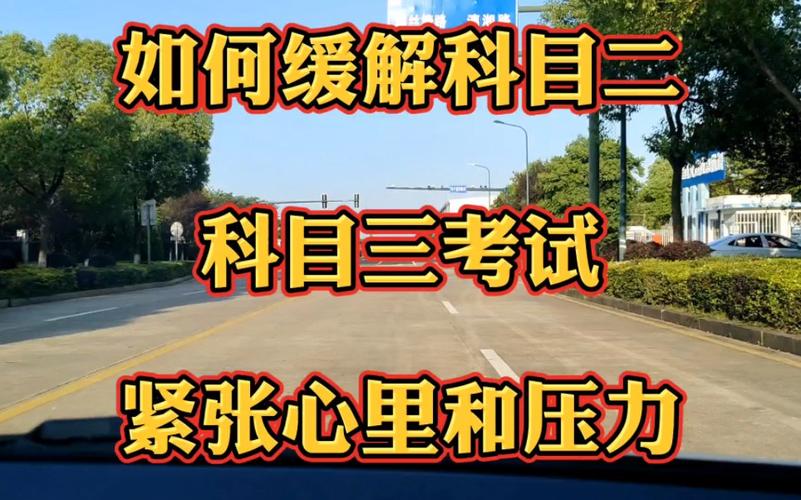 为什么总是科目二不过？考科目二紧张怎么办如何消除紧张