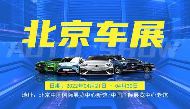 2022年北京车展，2022年北京车展时间