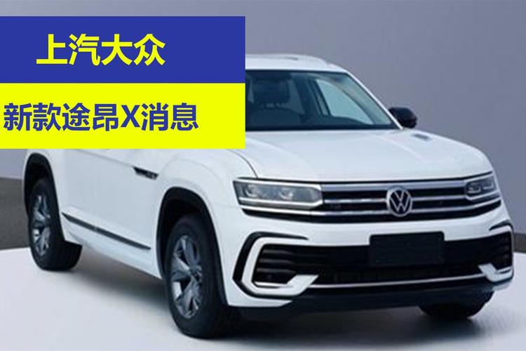 选择最高性价比的大众SUV，让您出行更省心