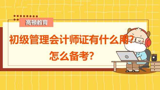 管理会计师报名入口官网(初级会计职称和初级管理会计师如何选择哪个更值得报考)