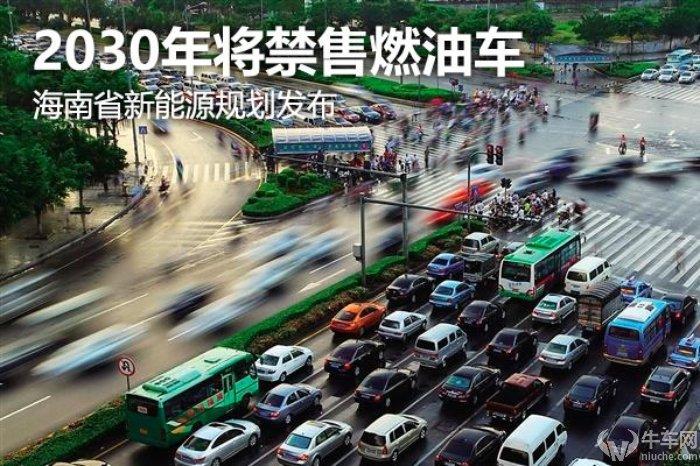 中国2035全面取消燃油汽车 国家2035年停止销售燃油车吗