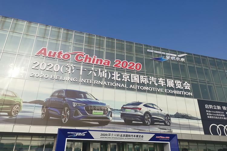 2020北京车展(2020北京车展时间地点)
