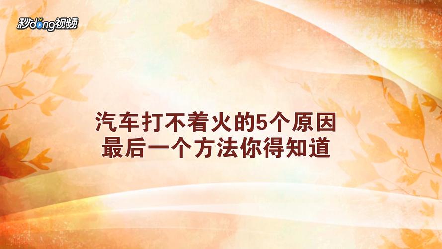 汽车为什么点不着火？车点火点不起来是为什么