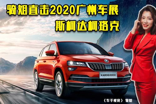 斯柯达柯珞克2020款，柯珞克2020款缺点和优点