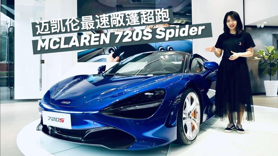 迈凯伦720s spider,迈凯伦有硬顶敞篷吗