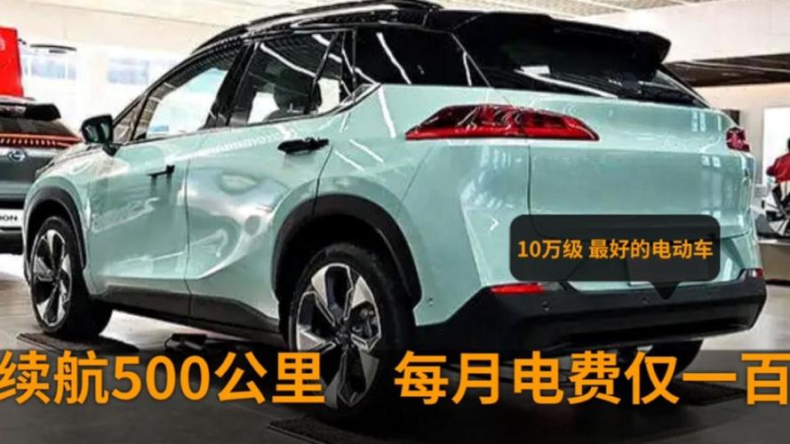 10万左右续航最高的电动汽车?实际续航最长的电动车