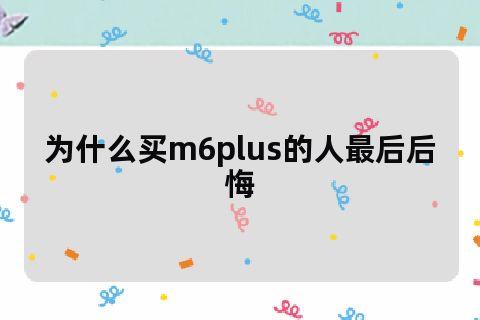 为什么买m6的人最后后悔？为什么买m6plus的人最后后悔