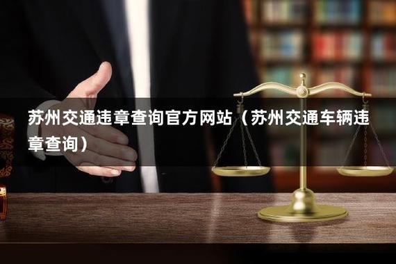 苏州违章查询在线查询 苏州运营车怎么查询违章