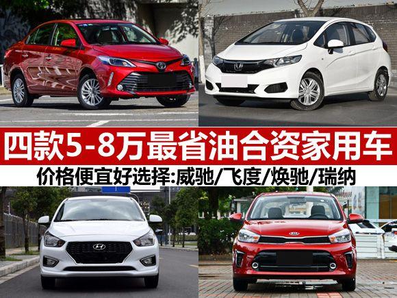 6到8万最省油的家用车(5~8万省油耐用的家庭轿车)