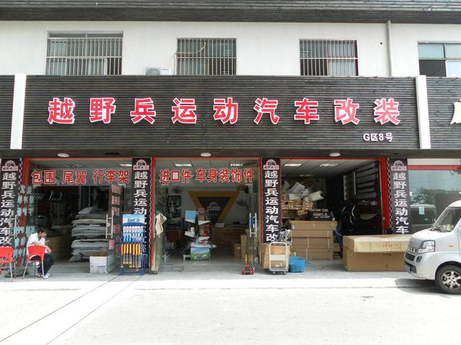 上海最有名的改装车店(上海有哪些比较好的改衣服的店)