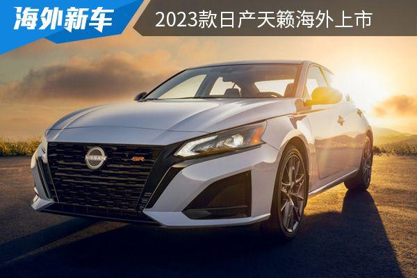 尼桑天籁轿车(东风日产天籁2023款落地价)