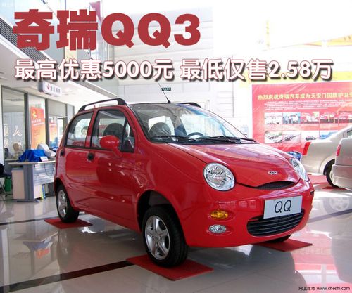 奇瑞qq3价格?奇瑞qq310最新报价