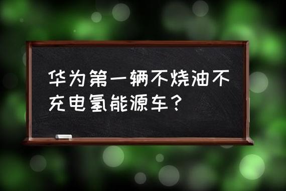 华为第一辆氢能源汽车？华为第一辆不烧油不充电氢能源车