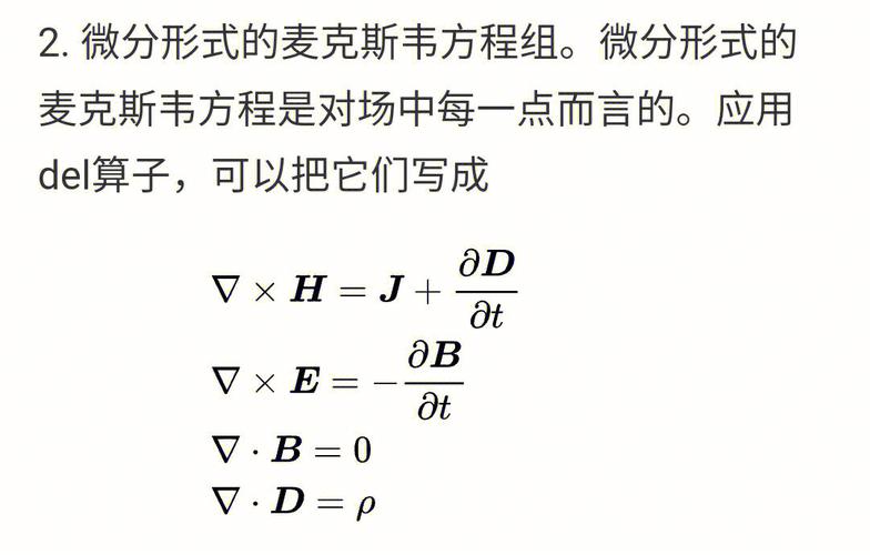 麦克斯韦方程组 麦克斯韦方程组三种形式