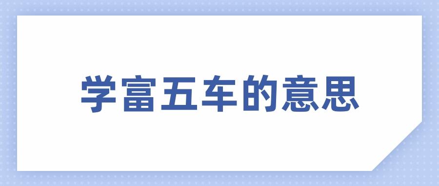 不露富的人开什么车 财不露白富不露相贵不独行啥意思