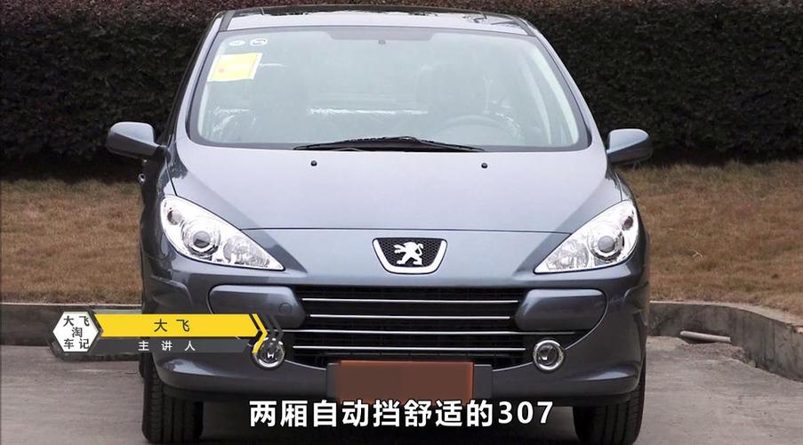 标致307为什么耐用？为何标致307是一代神车