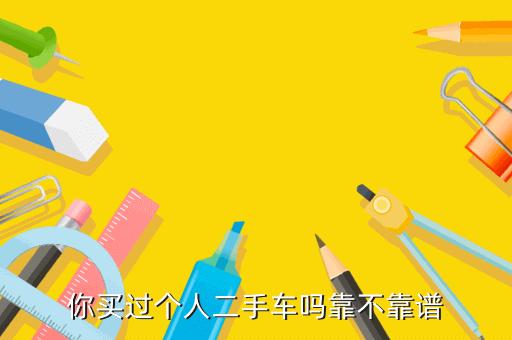 1万多的二手车买来后悔死了?靠谱可信吗