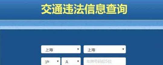 徐州市车辆违章查询——轻松解决违章难题